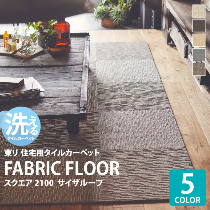 楽天市場 送料無料 東リ タイルカーペット ファブリックフロア スクエア2100 サイザループ 敷くだけ ズレない Ff2100 50cm パネルカーペット 全5色 ご注文は 10枚以上から カベコレ 壁紙コレクション 楽天市場 送料無料 東リ タイルカーペット ファブリックフロア スクエア2100 サイザループ 敷くだけ ズレない Ff2100 50cm パネルカーペット 全5色 ご注文は 10枚以上から カベコレ 壁紙コレクション