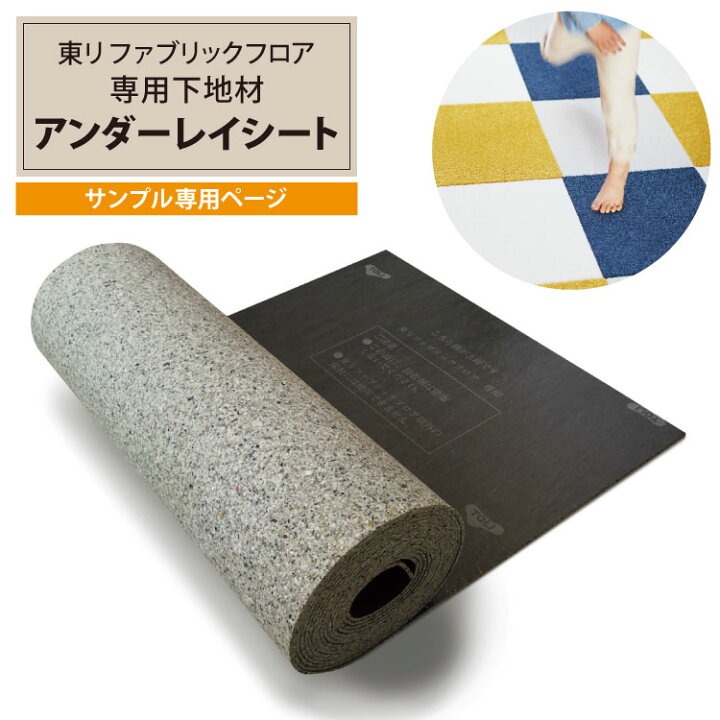 楽天市場】【サンプル専用ページ】東リ FF用 アンダーレイシート 下地 