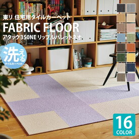 東リ タイルカーペット 40×40 おしゃれ ズレない ペット対応 全16色 AK350NE ファブリックフロア アタック リップルパレットネオ 無地 ライン柄 AK3551 AK3552 AK3565 AK3566 AK3567 AK3568 AK3569 AK3570 AK3572 AK3573 AK3575 AK3576 AK3577 AK3578 AK3579 AK3580