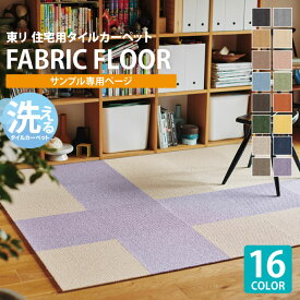 【サンプル専用ページ】 東リ タイルカーペット ファブリックフロア アタック AK350NE リップルパレットネオ AK3551 AK3552 AK3565 AK3566 AK3567 AK3568 AK3569 AK3570 AK3572 AK3573 AK3575 AK3576 AK3577 AK3578 AK3579 AK3580 （カットサンプル）