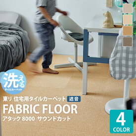 東リ タイルカーペット 40×40 防音 ズレない おしゃれ 無地 ファブリックフロア アタック AK8000 サウンドカット AK8001SC AK8002SC AK8003SC AK8004SC