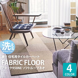 東リ タイルカーペット 40×40 無地 織物調 おしゃれ ズレない ファブリックフロア アタック AK950NE ソフトループネオ AK9551 AK9552 AK9554 AK9555