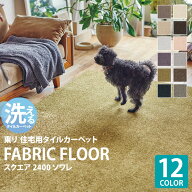 【新レビュー特典】 東リ タイルカーペット 50×50 FF2400 ソワレ 全12色 ペット対応 おしゃれ やわらか…