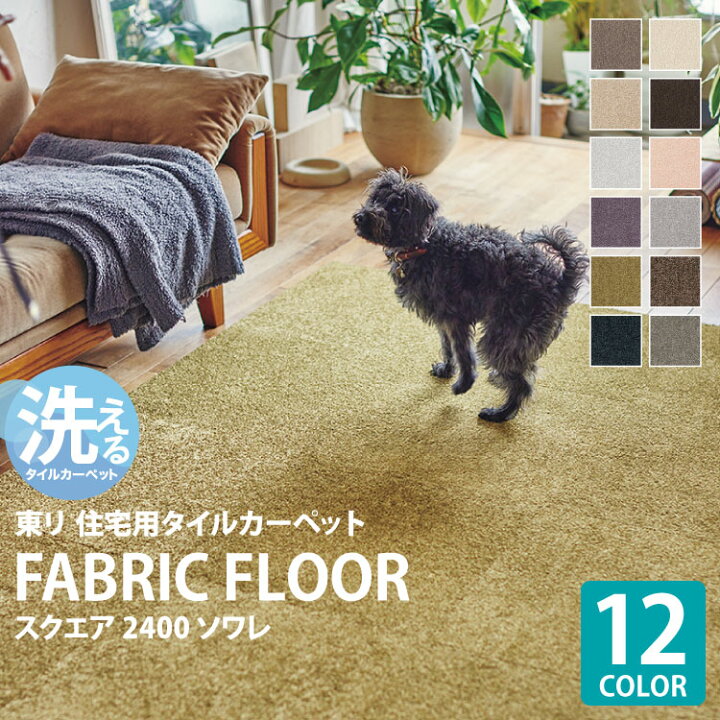 楽天市場】【新レビュー特典】 東リ タイルカーペット 50×50 FF2400 