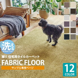 【サンプル専用ページ】 東リ タイルカーペット ファブリックフロア スクエア FF2400 ソワレ FF2401 FF2402 FF2404 FF2405 FF2407 FF2409 FF2410 FF2411 FF2413 FF2414 FF2415 FF2416 （カットサンプル）