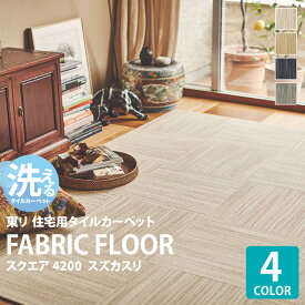 東リ タイルカーペット ファブリックフロア スクエア FF4200 スズカスリ FF4201 FF4202 FF4203 FF4204 50×50cm ストライプ ライン