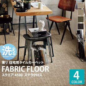 【レビュー特典】 東リ タイルカーペット ファブリックフロア スクエア FF4500 ステラクロス FF4501 FF4502 FF4503 FF4504 50×50cm 幾何学模様