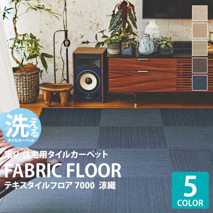 楽天市場】【送料無料】 東リ タイルカーペット ファブリック 