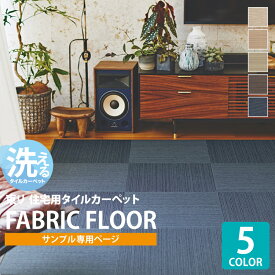 【サンプル専用ページ】 東リ タイルカーペット ファブリックフロア テキスタイルフロア FF7000 涼織 FF7001 FF7002 FF7004 FF7005 FF7007 （カットサンプル）
