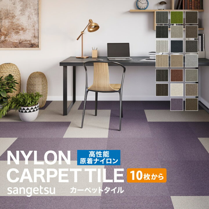 楽天市場】大特価［各色 10枚以上］サンゲツ タイルカーペット 50×50cm 
