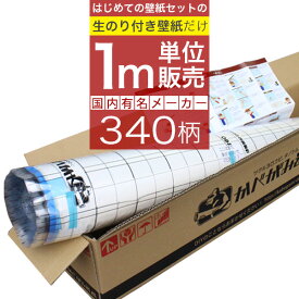 【25日はP4倍!】【 壁紙 クロス のり付き 】はじめての壁紙セット340柄の「壁紙のみ1m単位購入」 壁紙貼り方マニュアル付き