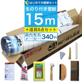 【 壁紙 のり付き 】【はじめての壁紙「15m」道具セット】 ミミあり一般タイプの生のり付き壁紙。選べる340柄 のり付き壁紙 15m+施工道具7点セット+ジョイントコーク+壁紙張り方マニュアル付き