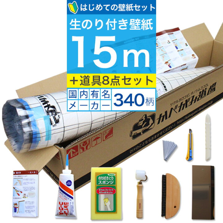 楽天市場 壁紙 のり付き はじめての壁紙 15ｍ 道具セット 選べる340柄 のり付き壁紙 15ｍ 施工道具7点セット ジョイントコーク 壁紙張り方マニュアル付き Diyリフォームのお店 かべがみ道場