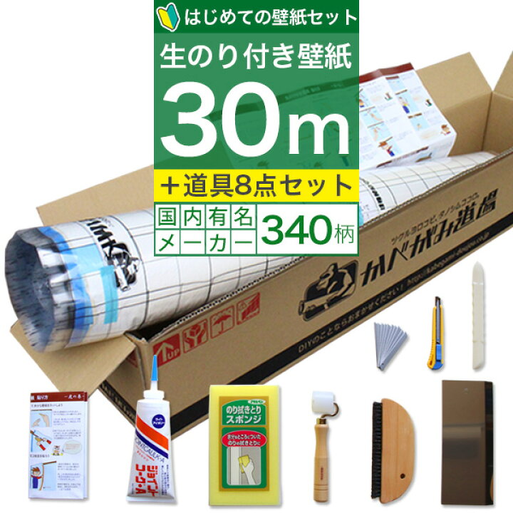 楽天市場 壁紙 のり付き はじめての壁紙 30ｍ 道具セット 選べる340柄 のり付き壁紙 30ｍ 施工道具7点セット ジョイントコーク 壁紙 張り方マニュアル付き Diyリフォームのお店 かべがみ道場
