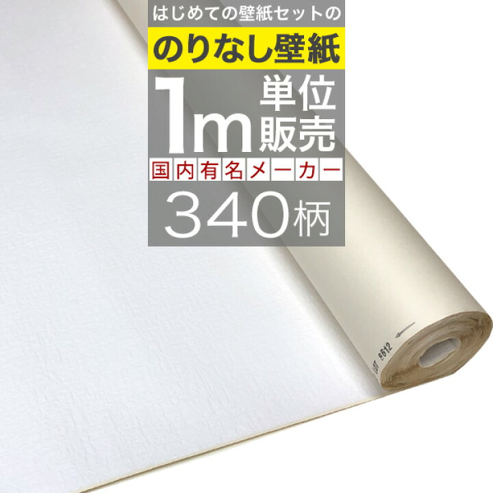 楽天市場 壁紙 のりなし クロス はじめての壁紙340柄の のりなし壁紙1m単位購入 Diyリフォームのお店 かべがみ道場