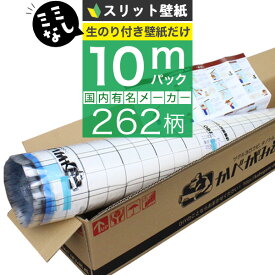 【20日はP4倍!】【 壁紙 のり付き 】【 スリット壁紙 】ミミなし ミミカット 「 のり付き壁紙 10mパック 」選べる262柄 のり付き壁紙 10m+壁紙張り方マニュアル付き 道具を持っているかたや壁紙だけの追加購入に！