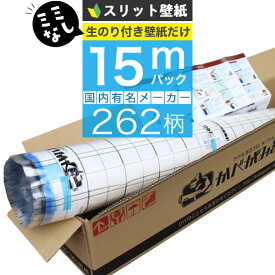 【25日はP4倍!】【 壁紙 のり付き 】【 スリット壁紙 】ミミなし ミミカット 「 のり付き壁紙 15mパック 」選べる262柄 のり付き壁紙 15m+壁紙張り方マニュアル付き 道具を持っているかたや壁紙だけの追加購入に！