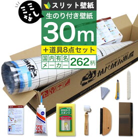 【25日はP4倍!】【 壁紙 のり付き 】【 スリット壁紙 】ミミなし ミミカット はじめての壁紙「30m」道具セット 選べる262柄 のり付き壁紙 30m+施工道具7点セット+ジョイントコーク+壁紙張り方マニュアル付き