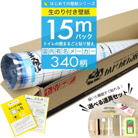 【 壁紙 のり付き 】「 のり付き壁紙 15mパック 」ミミあり 一般タイプ 生のり付き壁紙 選べる340柄 のり付き壁紙 15m+壁紙張り方マニュアル付き 選べる道具付きセット