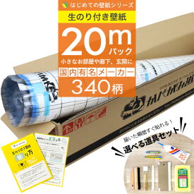 【 壁紙 のり付き 】「 のり付き壁紙 20mパック 」ミミあり 一般タイプ 生のり付き壁紙 選べる340柄 のり付き壁紙 20m+壁紙張り方マニュアル付き 選べる道具付きセット