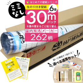 【 壁紙 のり付き 】【 ミミなし壁紙 】スリット壁紙 ミミカット ミミなし 「 のり付き壁紙 30mパック 」選べる262柄 のり付き壁紙 30m+壁紙張り方マニュアル付き 選べる道具付きセット