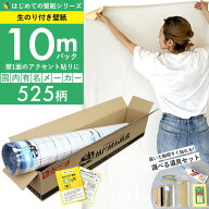【 壁紙 のり付き 】「 のり付き壁紙 10mパック 」ミミあり 生のり付き壁紙 無地 クロス ホワイト 白 織…