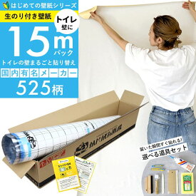【 壁紙 のり付き 】「 のり付き壁紙 15mパック 」ミミあり 一般タイプ 生のり付き壁紙 選べる525柄 のり付き壁紙 15m+壁紙張り方マニュアル付き 選べる道具付きセット