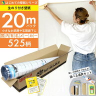 【最大8000円OFFクーポン★スパセ】 【 壁紙 のり付き 】「 のり付き壁紙 20mパック 」ミミあり 生のり付…