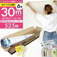 【 壁紙 のり付き 】「 のり付き壁紙 30mパック 」ミミあり 一般タイプ 生のり付き壁紙 選べる525柄 のり…