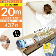 【 壁紙 のり付き 】【 ミミなし壁紙 】スリット壁紙 ミミカット ミミなし 「 のり付き壁紙 20mパック 」…