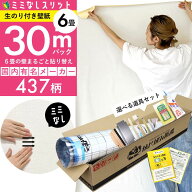 【 壁紙 のり付き 】【 ミミなし壁紙 】スリット壁紙 ミミカット ミミなし 「 のり付き壁紙 30mパック 」…