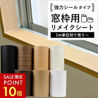 【最大8000円OFFクーポン★スパセP10】 窓枠 リメイクシート シール リメイクシート 木目 ホワイトウッド…
