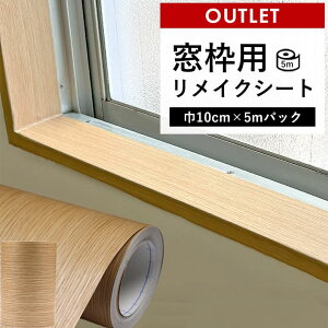 アウトレット 窓枠 リメイクシート シール リメイクシート 木目 ライトウッド 巾10cm 5mパック 巾木 リフォーム 粘着シート 笠木 補修 キズ カッティングシート 襖枠 おしゃれ DIY 簡単 リフォ