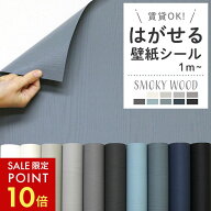 【最大8000円OFFクーポン★スパセP10】 壁紙 シール スモーキー 木目 ブルーグレー 白 ネイビー 水色 黒 …
