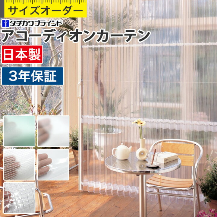 楽天市場】アコーディオンカーテン タチカワブラインド タチカワ 