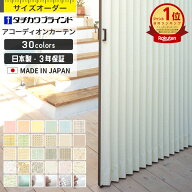 【最大8000円OFFクーポン★スパセ】 アコーディオンカーテン アコーディオンドア タチカワ ブラインド 間…