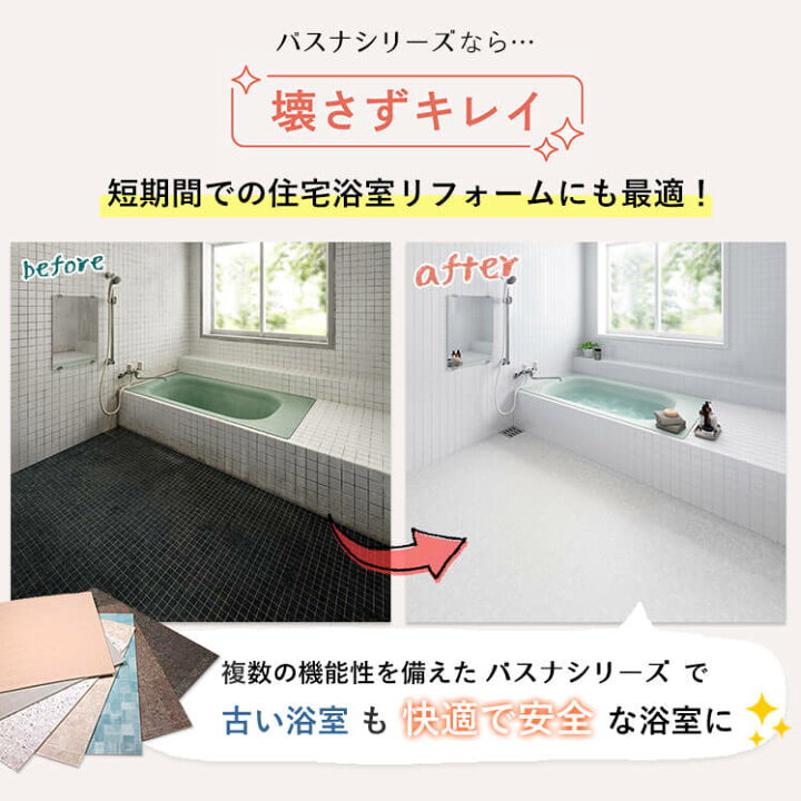 楽天市場 東リ バスナシリーズ バスナフローレ お風呂の床リフォーム材 浴室用床シート 浴室床材 衝撃吸収 3 5mm厚 ヒートショック軽減 防滑性 水はけ性 Diyリフォームのお店 かべがみ道場