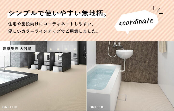 楽天市場 東リ バスナシリーズ バスナフローレ お風呂の床リフォーム材 浴室用床シート 浴室床材 衝撃吸収 3 5mm厚 ヒートショック軽減 防滑性 水はけ性 Diyリフォームのお店 かべがみ道場