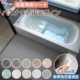 【最大8000円OFFクーポン★マラソン】 東リ バスナシリーズ バスナリアルデザイン お風呂の床リフォーム材 浴室用床シート 浴室床材 衝撃吸収 3.5mm厚 ヒートショック軽減 防滑性 水はけ