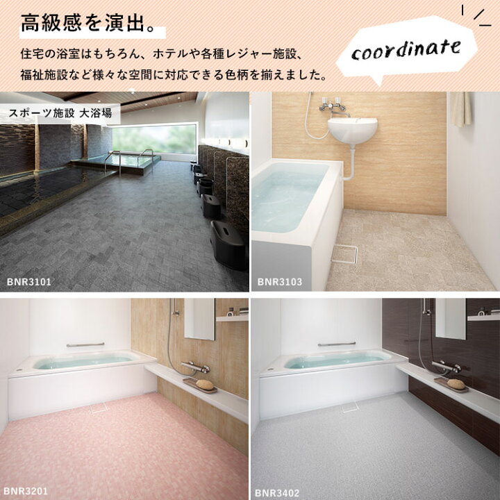 楽天市場 東リ バスナシリーズ バスナリアルデザイン お風呂の床リフォーム材 浴室用床シート 浴室床材 衝撃吸収 3 5mm厚 ヒートショック軽減 防滑性 水はけ Diyリフォームのお店 かべがみ道場