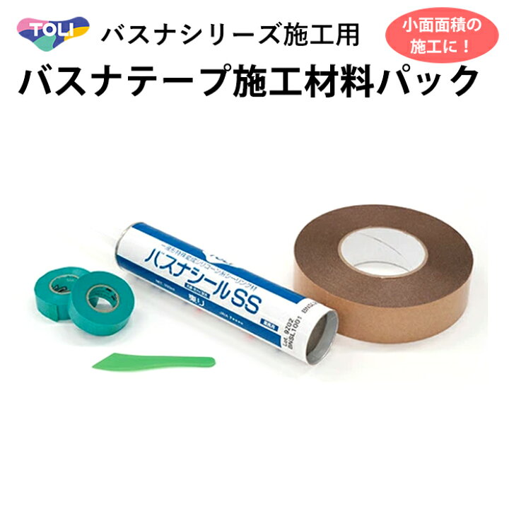楽天市場】東リ バスナシリーズの施工専用 バスナテープ施工材料パック : DIYリフォームのお店 かべがみ道場 楽天市場】東リ バスナシリーズの施工専用 バスナテープ施工材料パック : DIYリフォームのお店 かべがみ道場