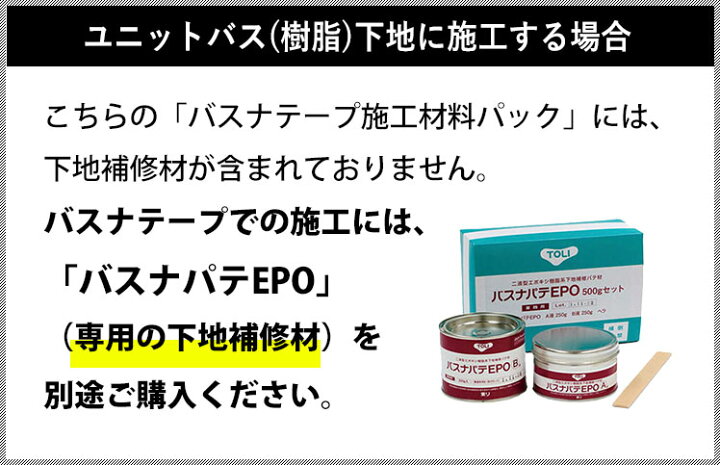 楽天市場】東リ バスナシリーズの施工専用 バスナテープ施工材料パック : DIYリフォームのお店 かべがみ道場 楽天市場】東リ バスナシリーズの施工専用 バスナテープ施工材料パック : DIYリフォームのお店 かべがみ道場