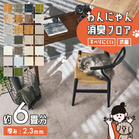 ＼着後レビューで500円OFFクーポン！／ クッションフロア ペット対応 ペットOK わんにゃん消臭フロア 約6畳分 消臭 すべりにくい 抗菌 木目 モルタル タイル フロアマット フロアシート 人気 おしゃれ リフォーム DIY