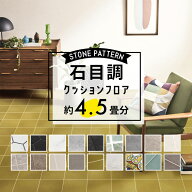 ＼着後レビューで500円OFFクーポン！／ クッションフロア 石目調 約4.5畳分 約4畳半 住宅用 日本製 大理…