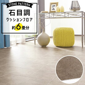 【最大8000円OFFクーポン★スパセ】 ＼着後レビューで500円OFFクーポン！／ クッションフロア 石目調 約6畳用 住宅用 日本製 大理石調 モルタル調 コンクリート調 タイル柄 ホワイト グレー ブラウン ブラック 人気 クッションシート おしゃれ DIY