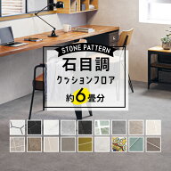＼着後レビューで500円OFFクーポン！／ クッションフロア 石目調 約6畳用 住宅用 日本製 大理石調 モルタ…