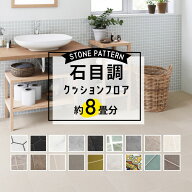 【最大8000円OFFクーポン★マラソン】 ＼着後レビューで500円OFFクーポン！／ クッションフロア 石目調 …