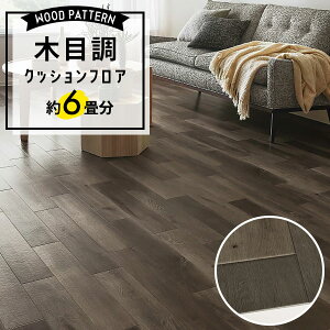 \着後レビューで500円OFFクーポン!/ クッションフロア 木目調 約6畳用 住宅用 日本製 ホワイト グレイッシュ ナチュラル 白 オフホワイト グレージュブラウン 人気 クッションシート おし