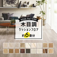 【最大8000円OFFクーポン★マラソン】 ＼着後レビューで500円OFFクーポン！／ クッションフロア 木目調 …