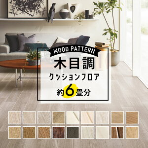 ＼着後レビューで500円OFFクーポン！／ クッションフロア 木目調 約6畳分 住宅用 日本製 ホワイト グレイッシュ 